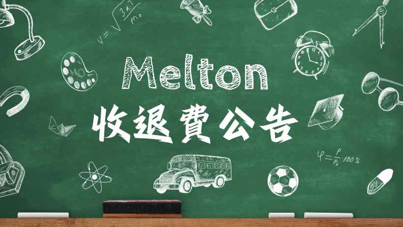 112下學期美爾頓收退費公告